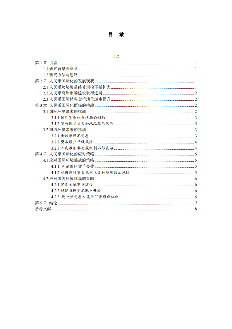 人民幣國際化面臨的挑戰(zhàn)與應對策略分析-第3頁-縮略圖