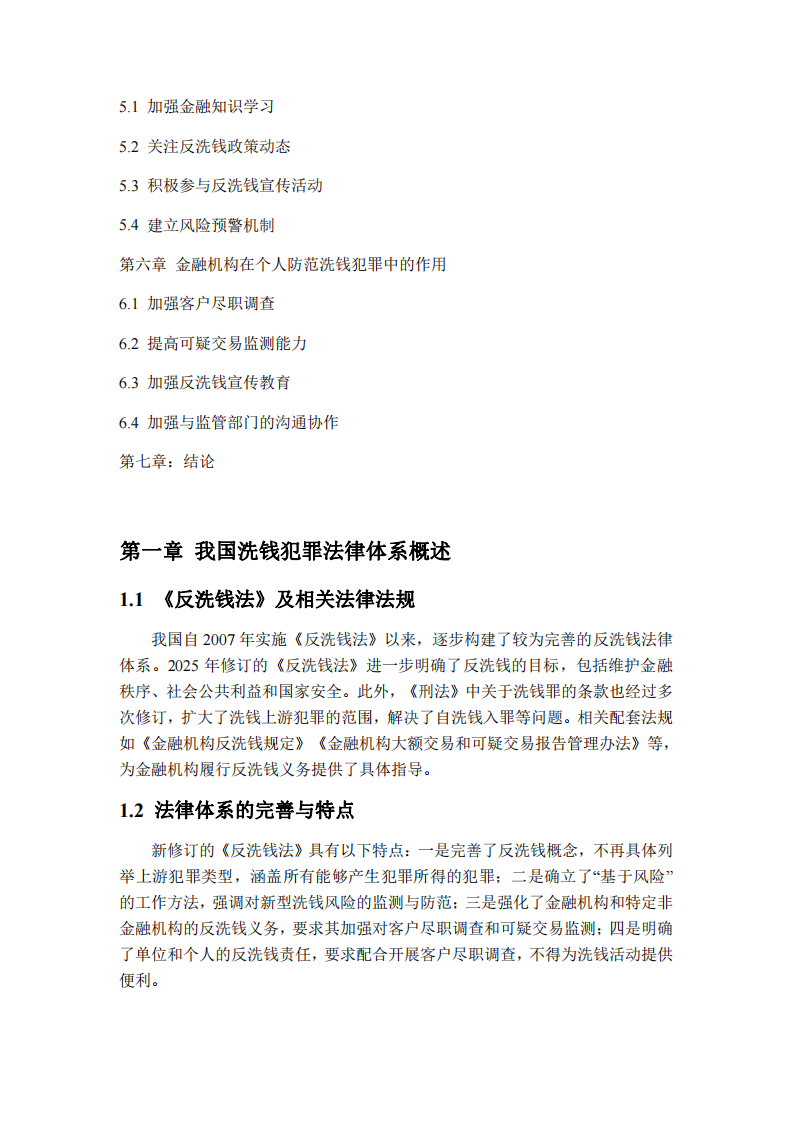 基于我國洗錢犯罪法律體系，談一談個(gè)人如何防范洗錢犯罪風(fēng)險(xiǎn)-第3頁-縮略圖