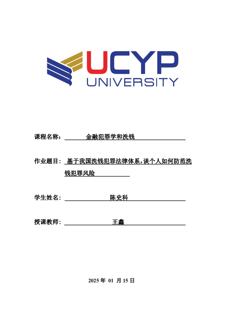 基于我國洗錢犯罪法律體系，談一談個(gè)人如何防范洗錢犯罪風(fēng)險(xiǎn)-第1頁-縮略圖