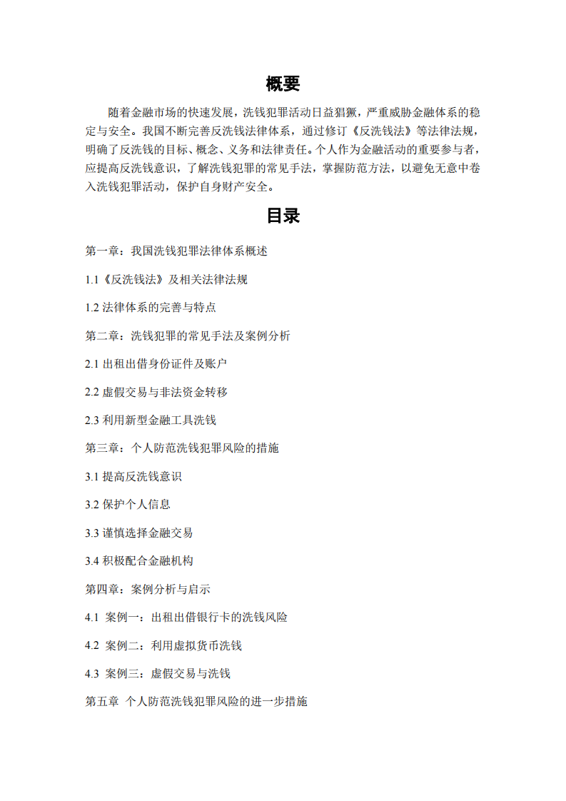 基于我國洗錢犯罪法律體系，談一談個(gè)人如何防范洗錢犯罪風(fēng)險(xiǎn)-第2頁-縮略圖