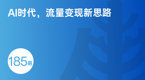 AI时代，流量变现新思路-相关推荐-banner