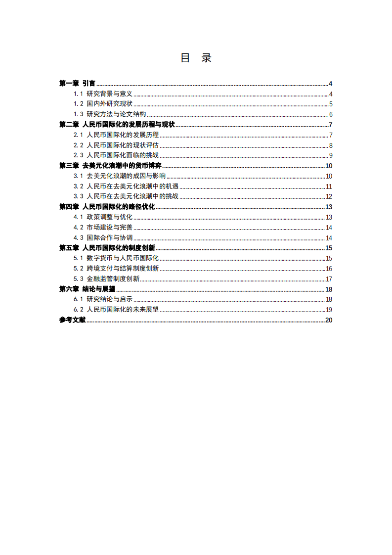 人民幣國際化的路徑優(yōu)化與制度創(chuàng)新研究-第3頁-縮略圖