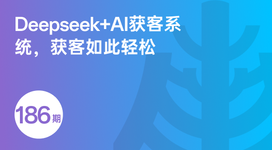 Deepseek+AI获客系统，获客如此轻松-相关推荐-banner