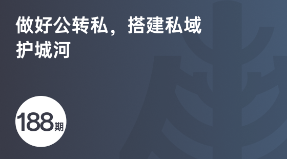 做好公转私，搭建私域护城河-相关推荐-banner