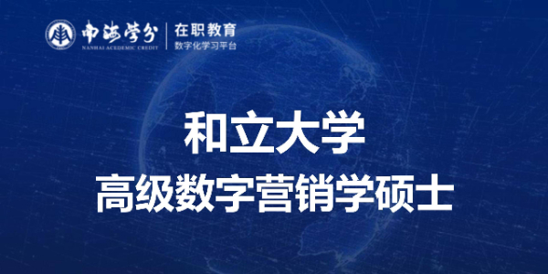 掌握数字营销前沿知识，选择和立大学高级数字营销学硕士