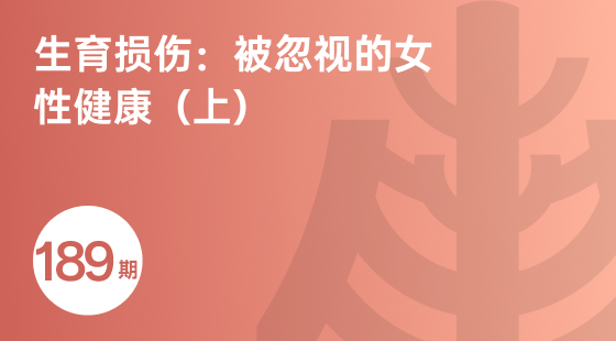 生育损伤：被忽视的女性健康（上）-相关推荐-banner