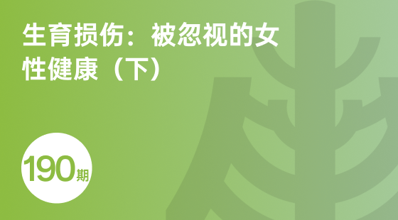 生育损伤：被忽视的女性健康（下）-相关推荐-banner