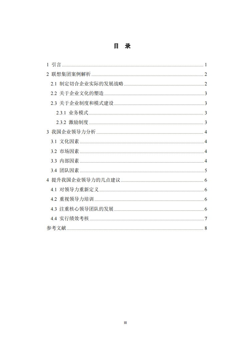 聯(lián)想集團企業(yè)領導力的案例分析-第3頁-縮略圖