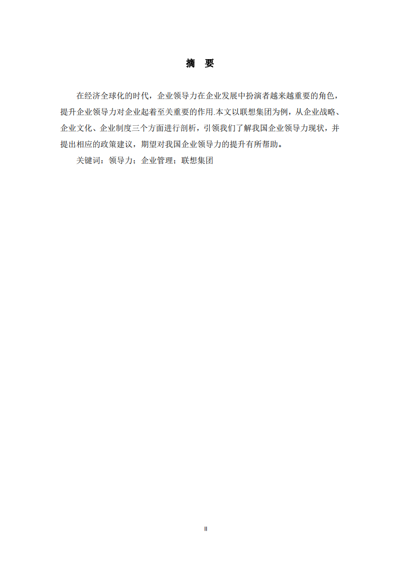 聯(lián)想集團企業(yè)領導力的案例分析-第2頁-縮略圖