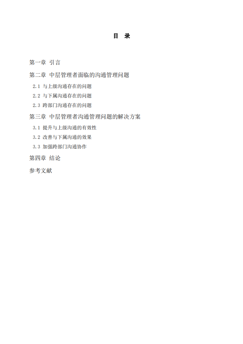 中層管理溝通管理問題與解決方案探究-第3頁-縮略圖