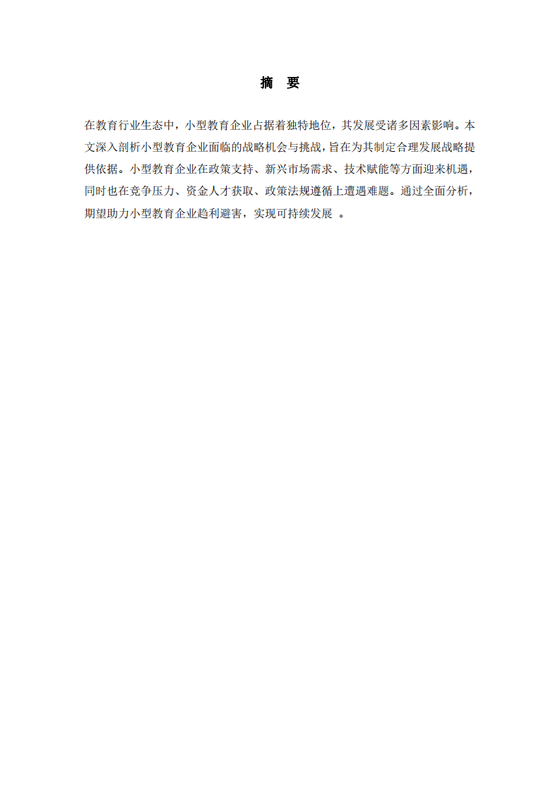 小型教育企業(yè)的戰(zhàn)略機(jī)會與挑戰(zhàn)-第2頁-縮略圖