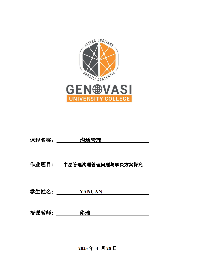 中層管理溝通管理問題與解決方案探究-第1頁-縮略圖