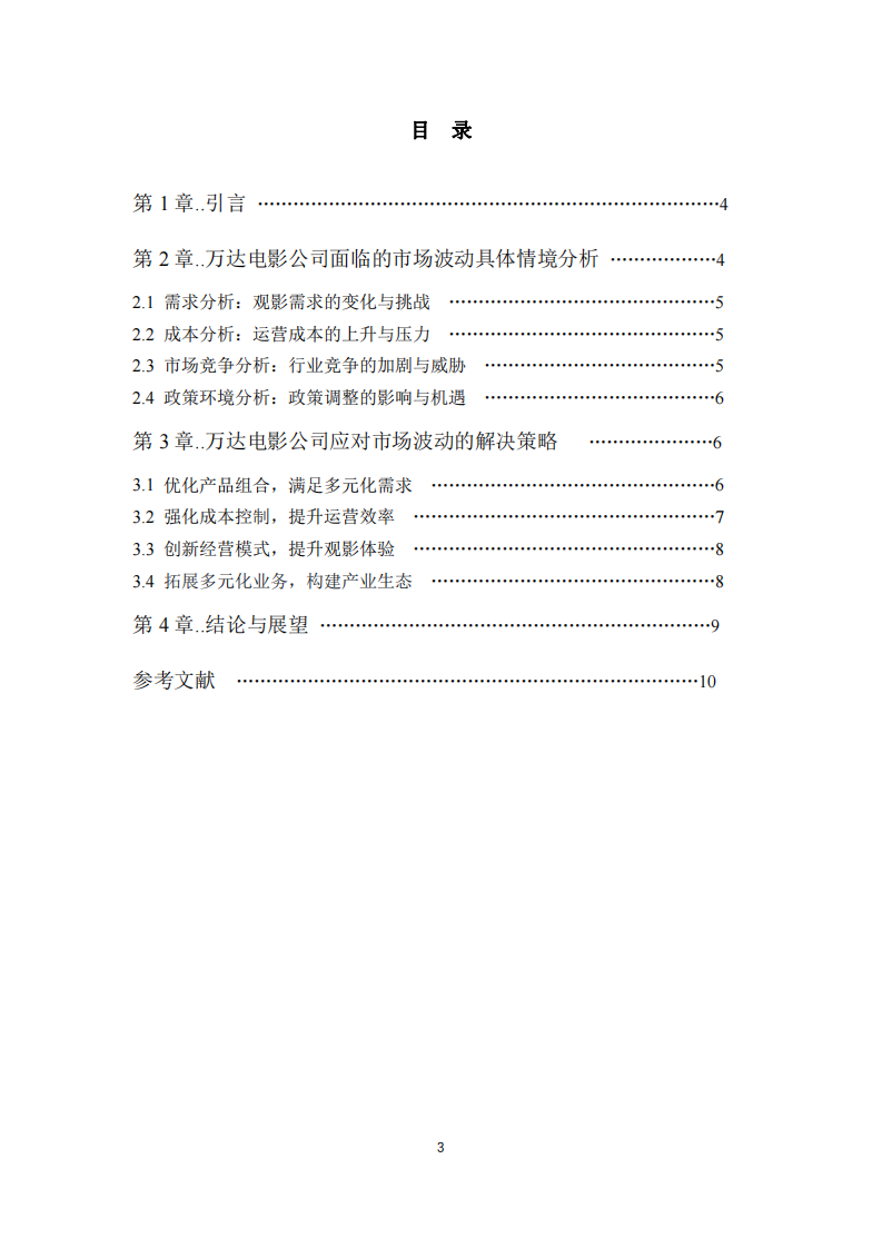 分析萬達(dá)電影公司面臨市場波動的解決策略-第3頁-縮略圖