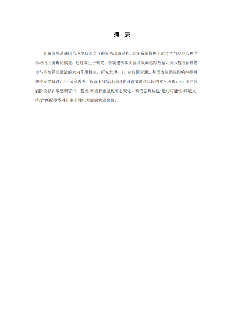 兒童發(fā)展中基因與環(huán)境交互作用的影響探索-第2頁(yè)-縮略圖