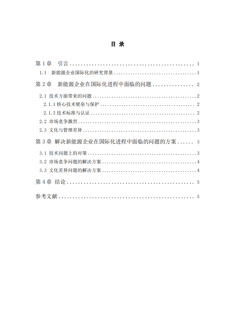 新能源企業(yè)在國際化進程中遇到的問題與解決方法-第3頁-縮略圖