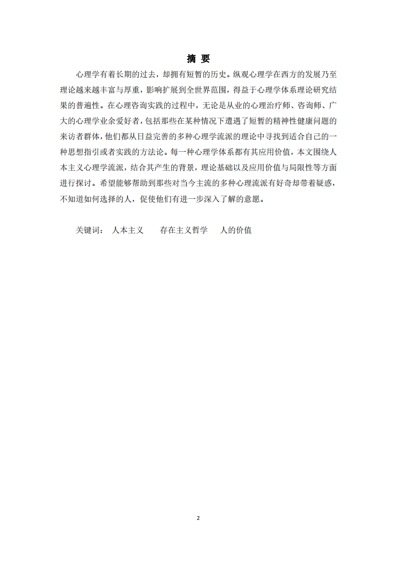 人本主義心理學(xué)理論的優(yōu)缺點(diǎn)以及應(yīng)用價(jià)值-第2頁-縮略圖