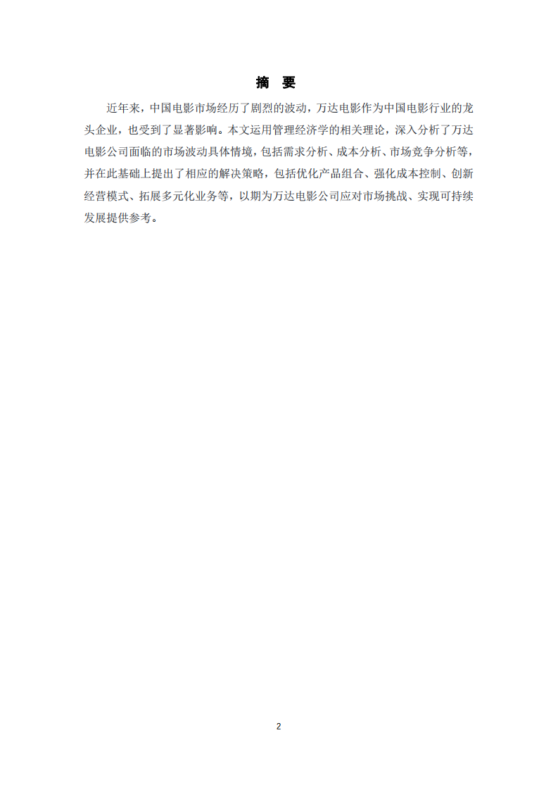 分析萬達(dá)電影公司面臨市場波動的解決策略-第2頁-縮略圖