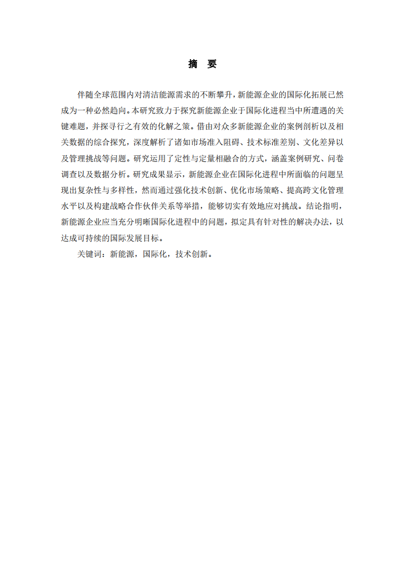 新能源企業(yè)在國際化進程中遇到的問題與解決方法-第2頁-縮略圖