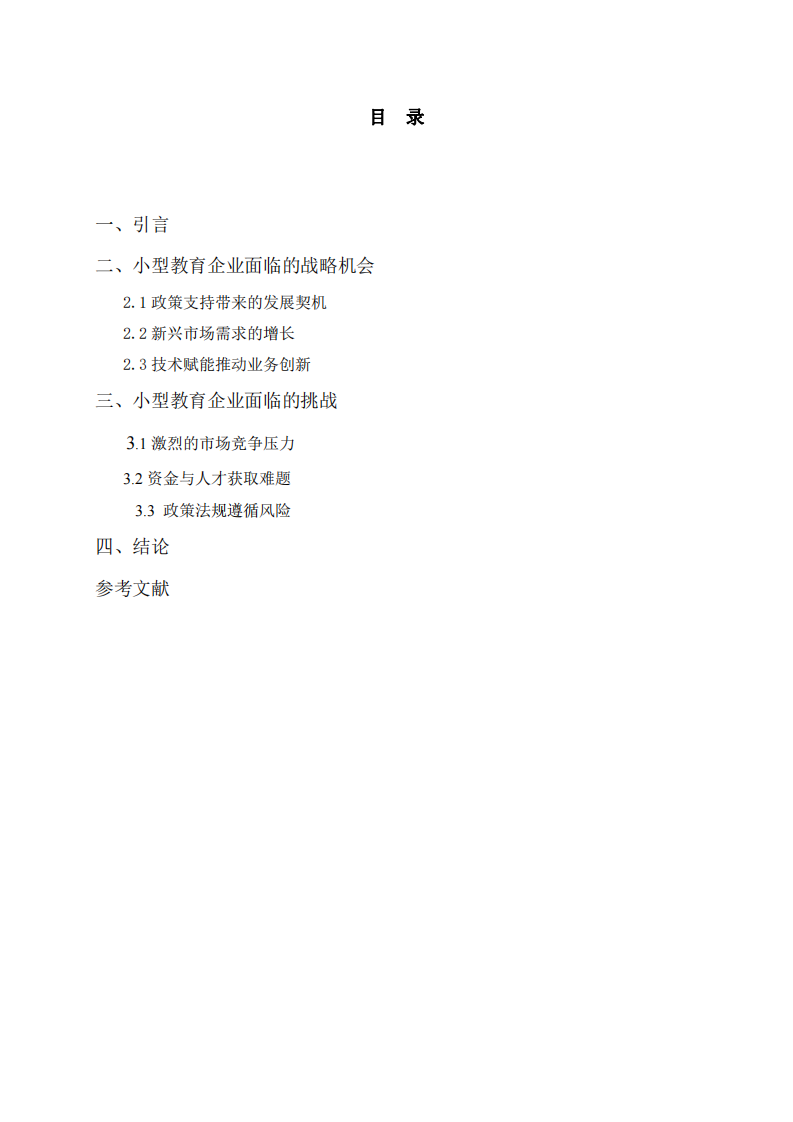 小型教育企業(yè)的戰(zhàn)略機(jī)會與挑戰(zhàn)-第3頁-縮略圖