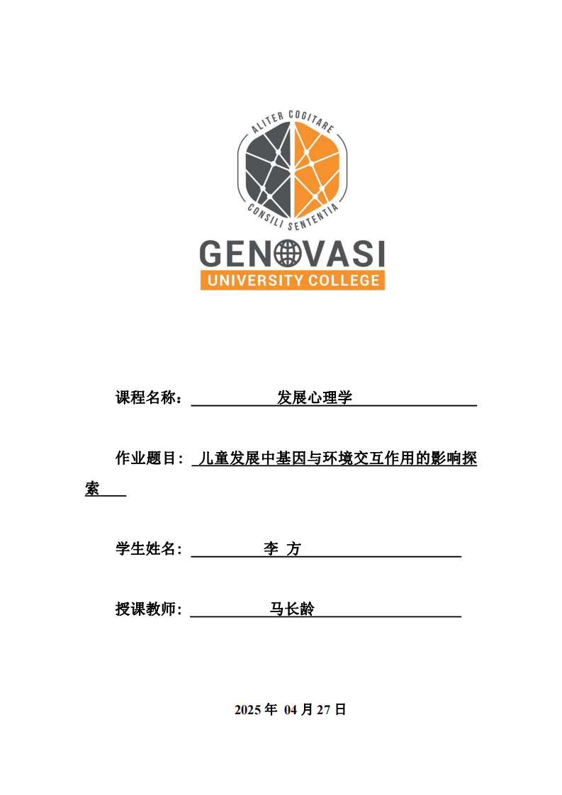 兒童發(fā)展中基因與環(huán)境交互作用的影響探索-第1頁(yè)-縮略圖