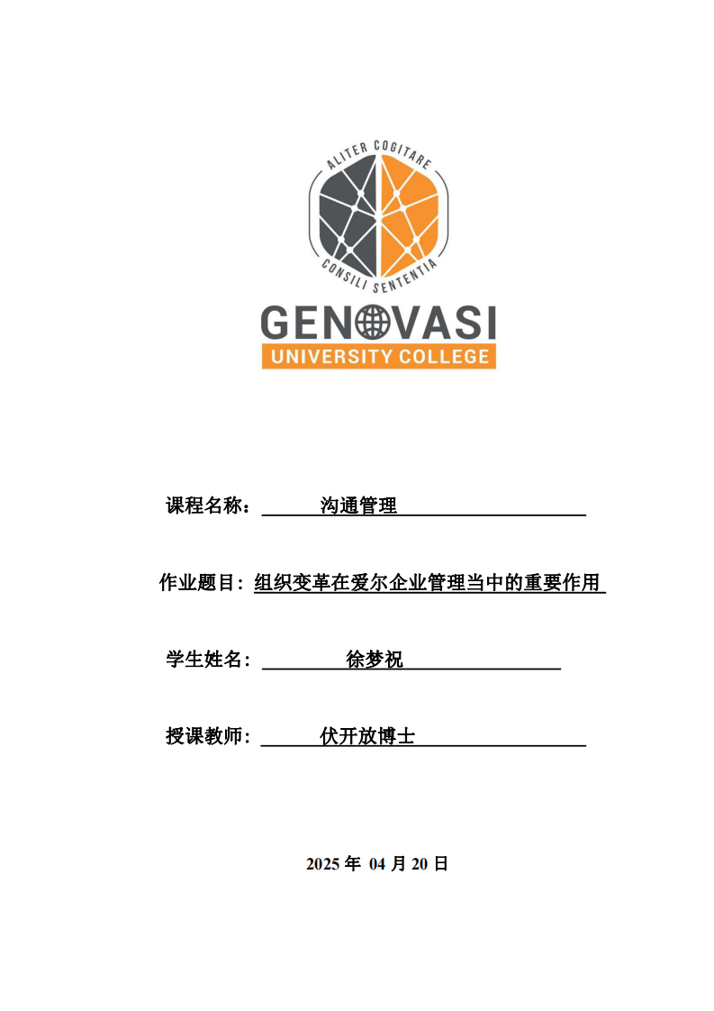 組織變革在愛爾企業(yè)管理當(dāng)中的重要作用-第1頁-縮略圖