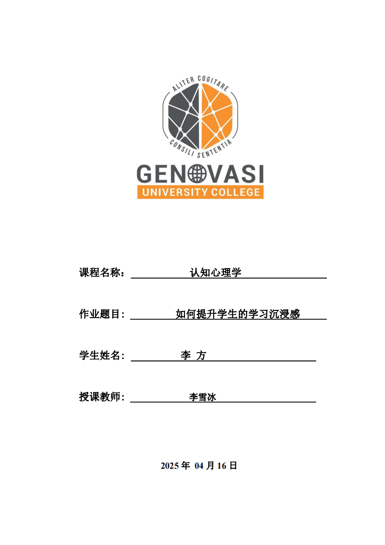 如何提升學生的學習沉浸感——認知心理學作業(yè)-第1頁-縮略圖
