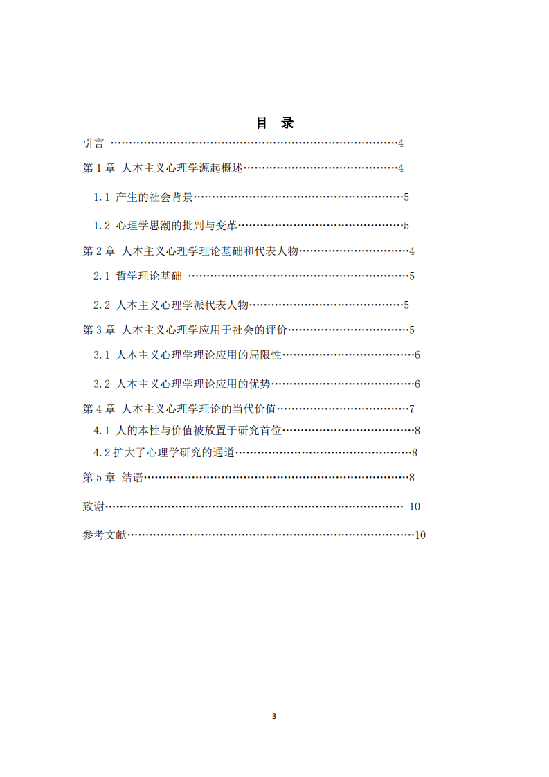人本主義心理學(xué)理論的優(yōu)缺點(diǎn)以及應(yīng)用價(jià)值-第3頁-縮略圖