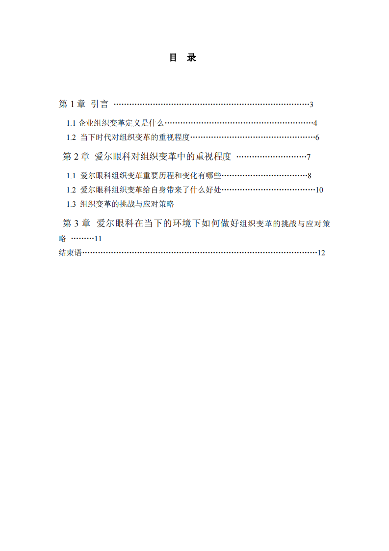 組織變革在愛爾企業(yè)管理當(dāng)中的重要作用-第3頁-縮略圖