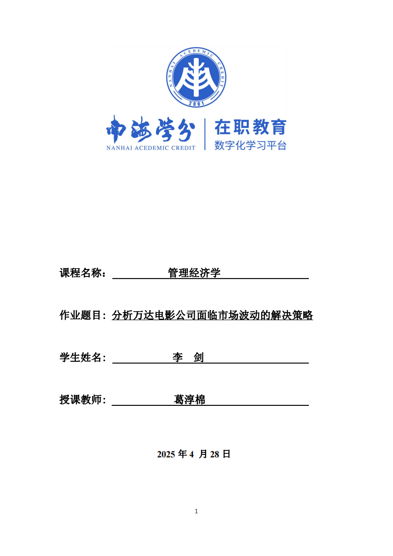 分析萬達(dá)電影公司面臨市場波動的解決策略-第1頁-縮略圖