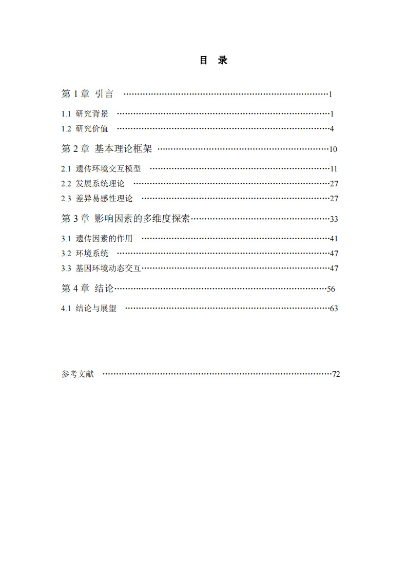 兒童發(fā)展中基因與環(huán)境交互作用的影響探索-第3頁(yè)-縮略圖
