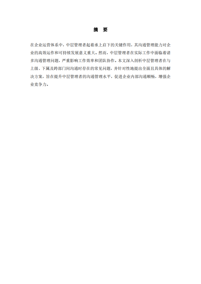 中層管理溝通管理問題與解決方案探究-第2頁-縮略圖