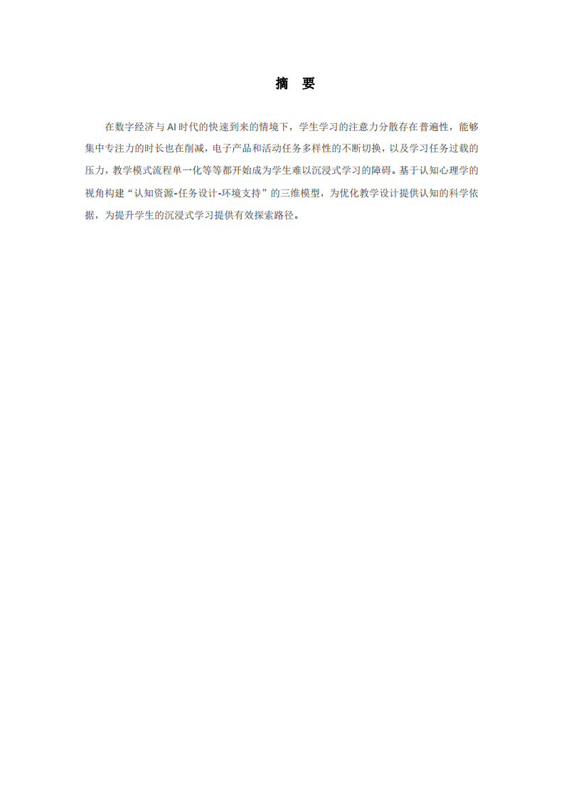 如何提升學生的學習沉浸感——認知心理學作業(yè)-第2頁-縮略圖