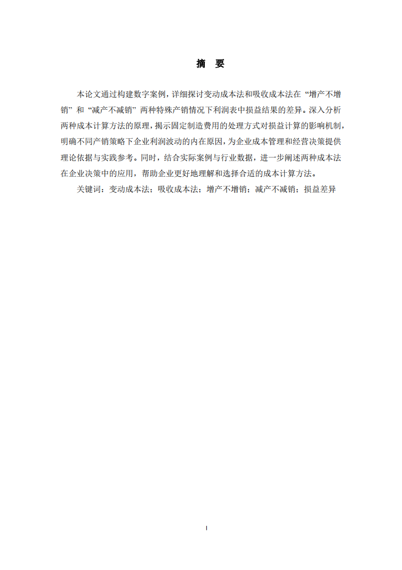 變動成本法與吸收成本法在不同產(chǎn)銷情況下的損益差異分析  -第2頁-縮略圖