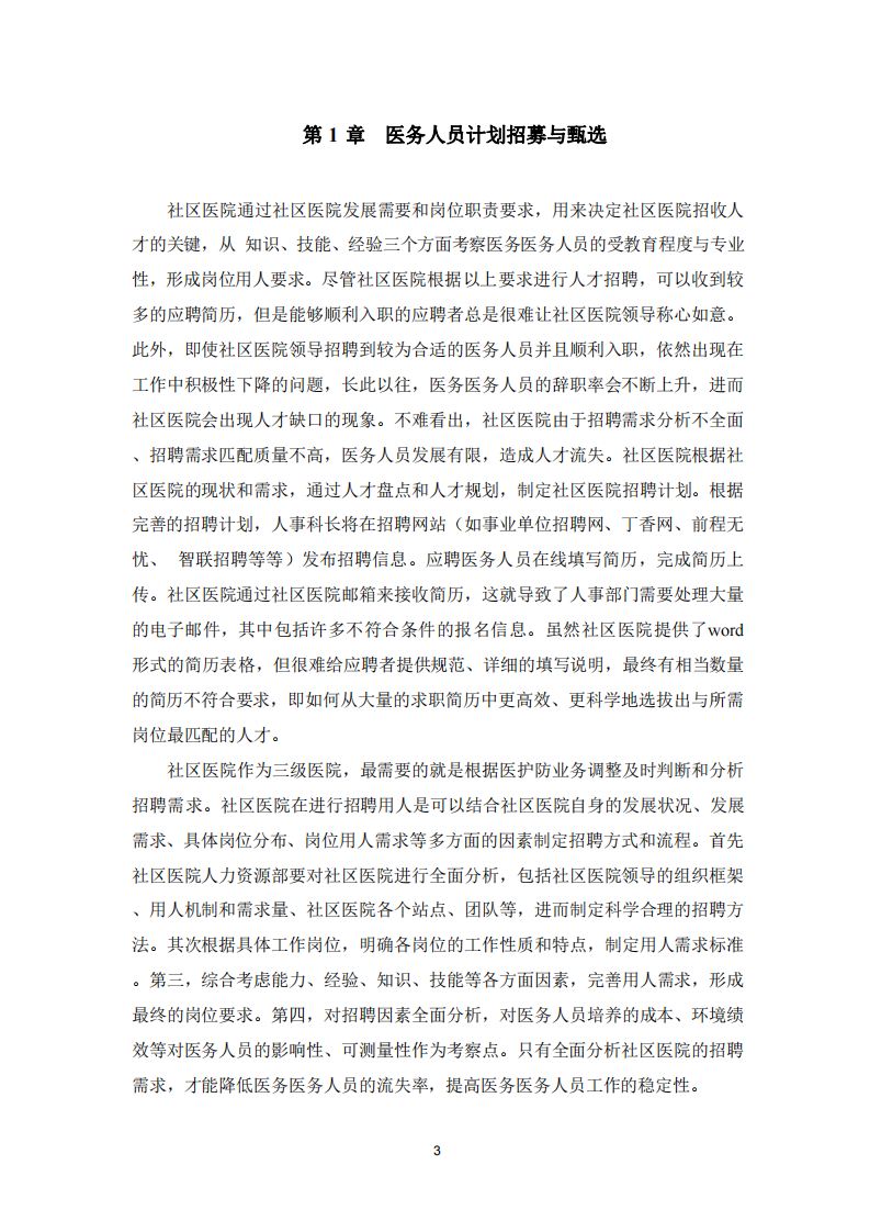 述社區(qū)醫(yī)院人力資源管理的五大功能-第3頁-縮略圖