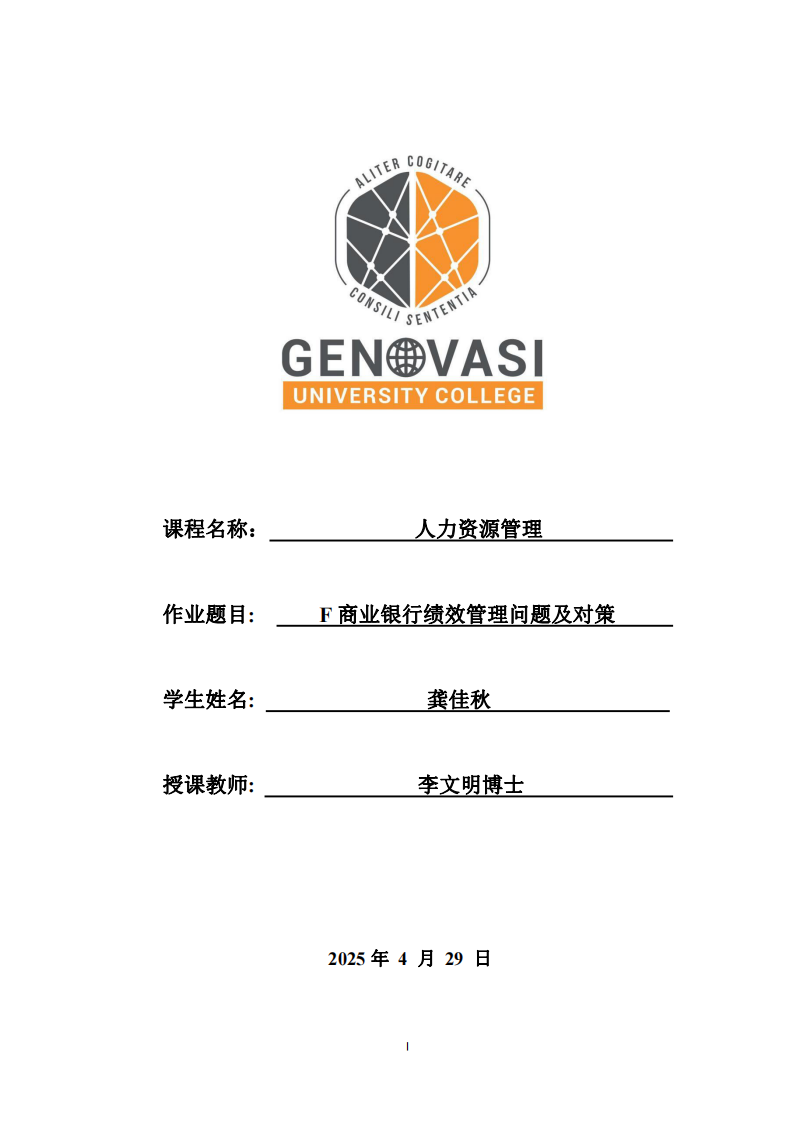 F商業(yè)銀行績(jī)效管理問(wèn)題及對(duì)策 -第1頁(yè)-縮略圖