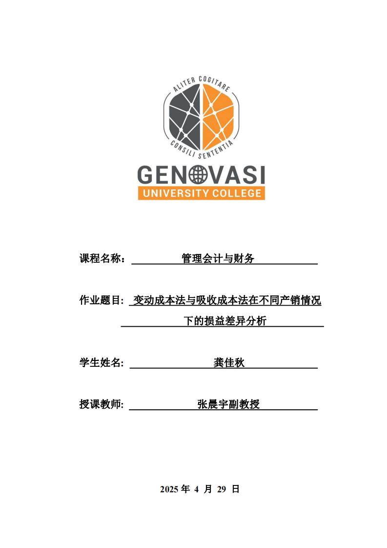 變動成本法與吸收成本法在不同產(chǎn)銷情況下的損益差異分析  -第1頁-縮略圖