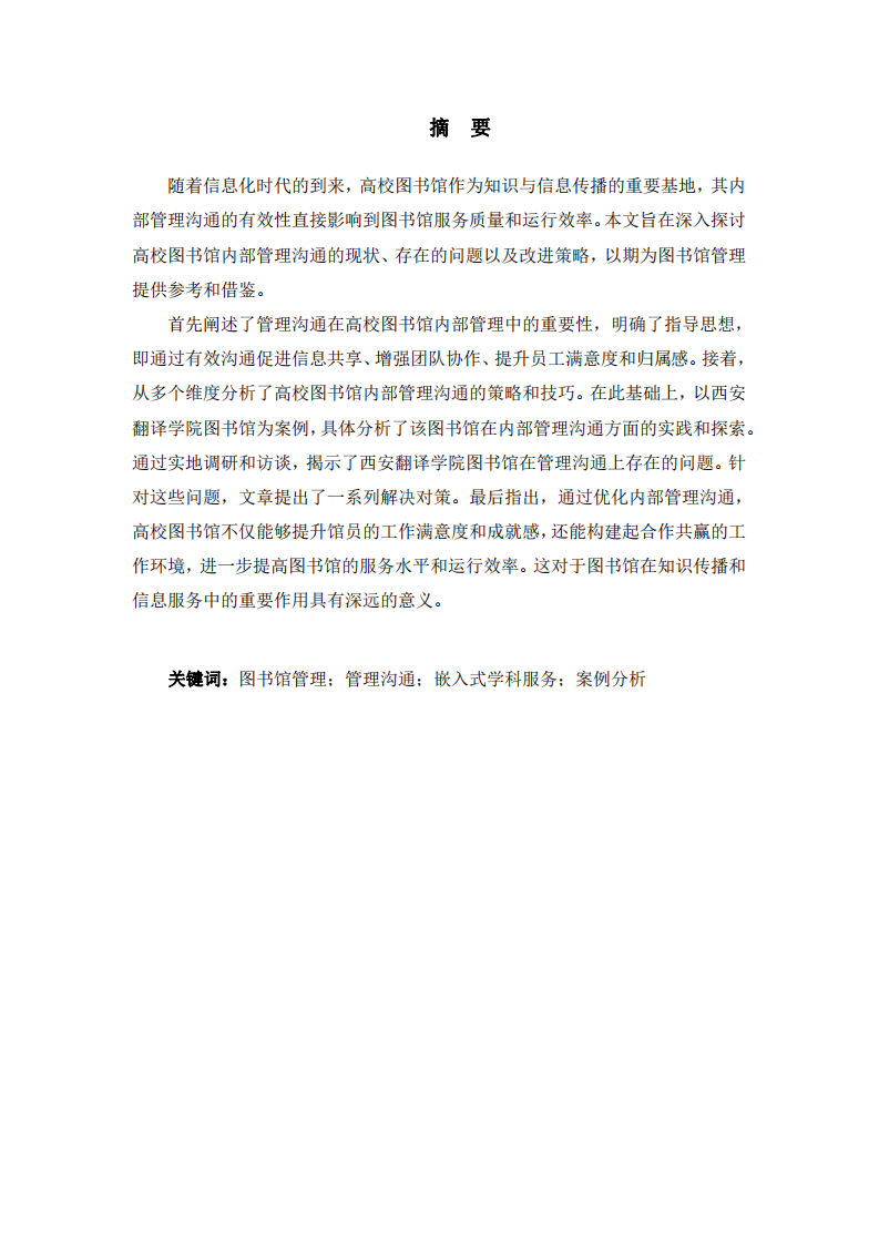 高校圖書館內(nèi)部管理溝通的案例分析 -第2頁-縮略圖