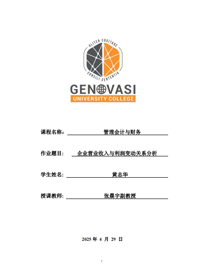 企業(yè)營業(yè)收入與利潤變動(dòng)關(guān)系分析-第1頁-縮略圖