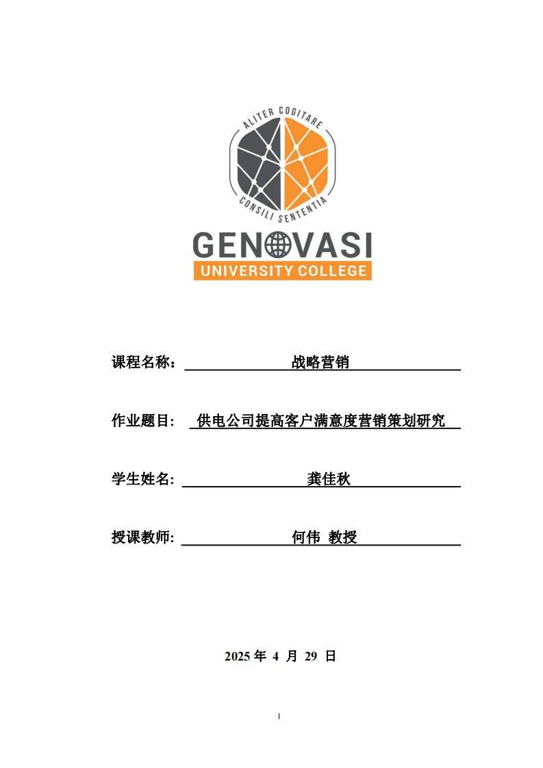供電公司提高客戶滿意度營銷策劃研究-第1頁-縮略圖