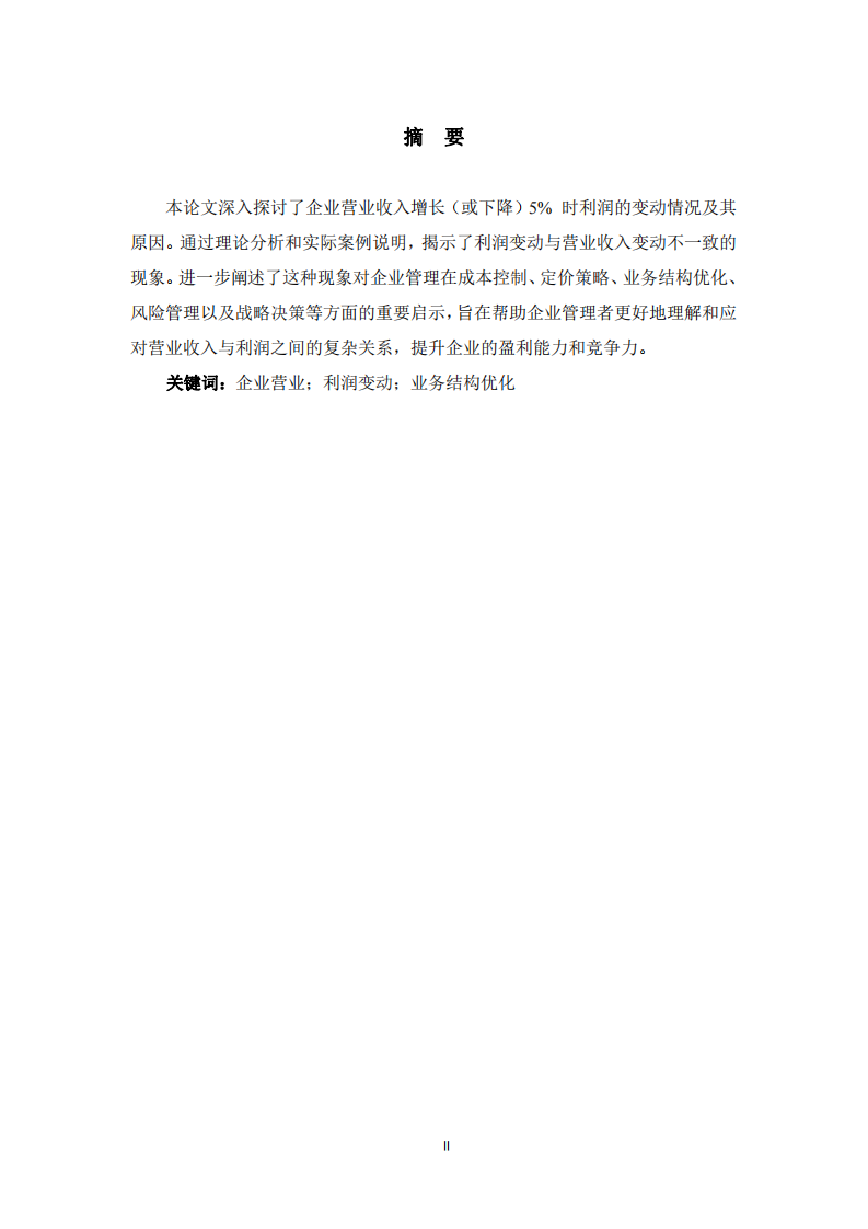 企業(yè)營業(yè)收入與利潤變動(dòng)關(guān)系分析-第2頁-縮略圖
