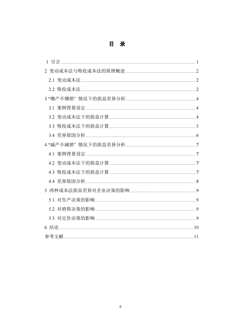 變動成本法與吸收成本法在不同產(chǎn)銷情況下的損益差異分析  -第3頁-縮略圖