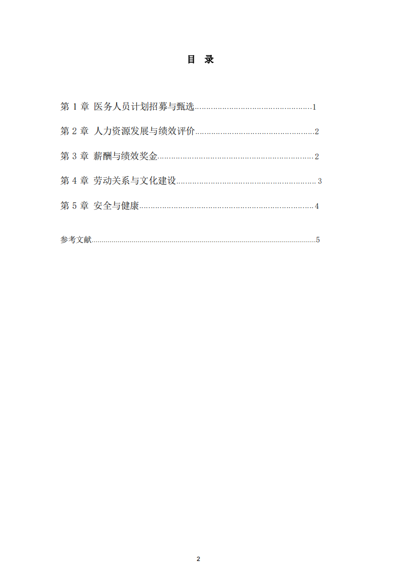 述社區(qū)醫(yī)院人力資源管理的五大功能-第2頁-縮略圖