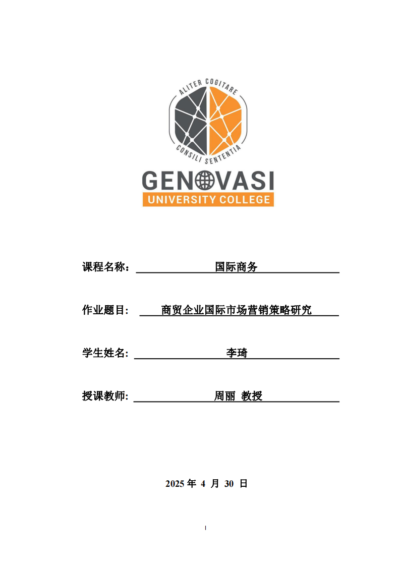  商貿(mào)企業(yè)國際市場營銷策略研究-第1頁-縮略圖