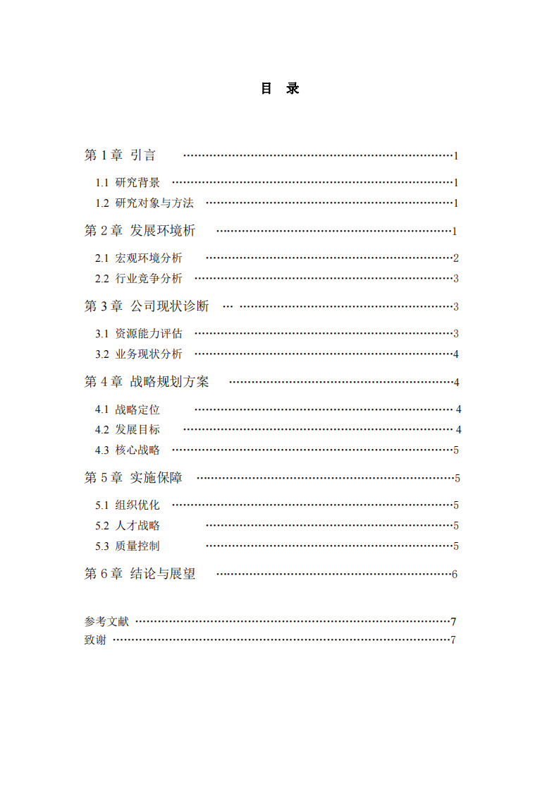 天津鵬程留學(xué)服務(wù)公司發(fā)展戰(zhàn)略規(guī)劃-第3頁(yè)-縮略圖