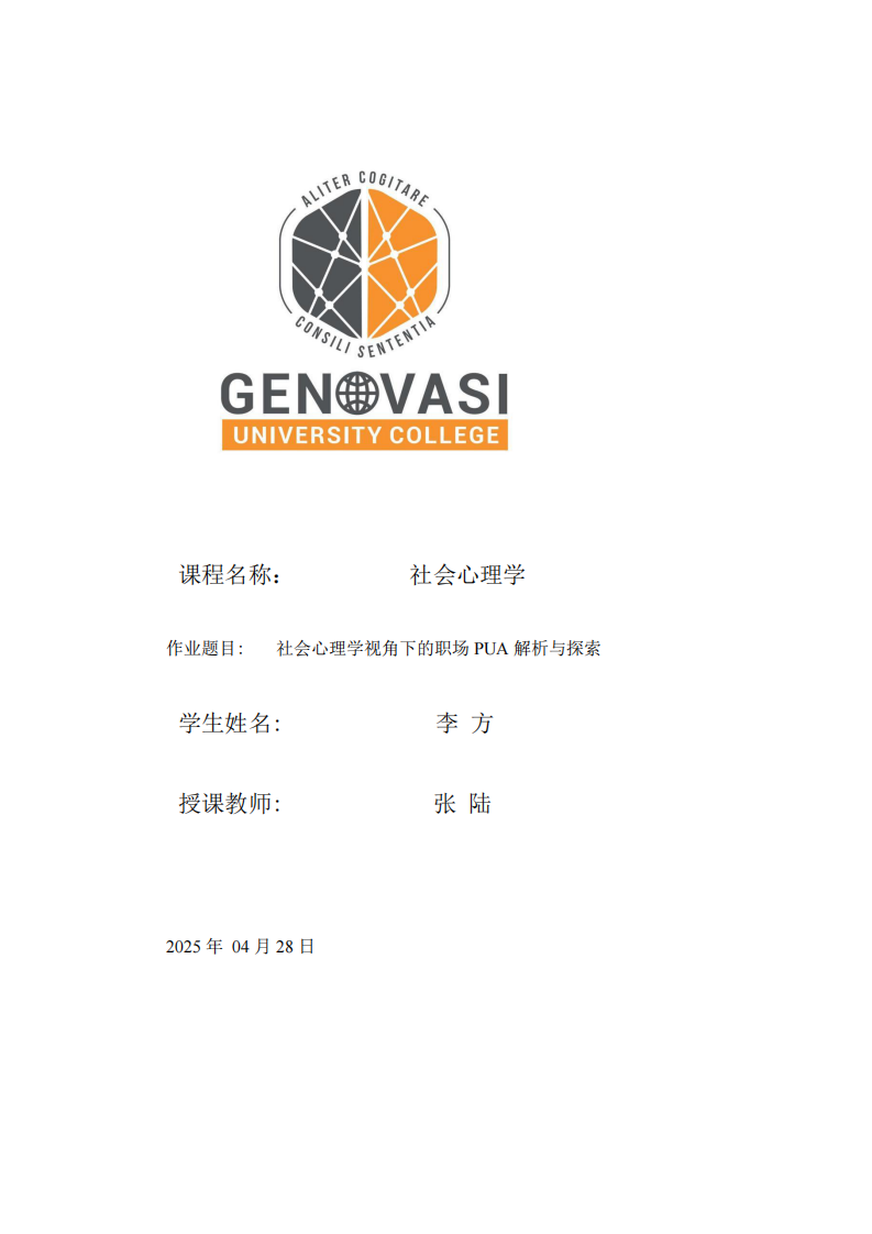 社會(huì)心理學(xué)視角下職場(chǎng)PUA的解析與探討-第1頁(yè)-縮略圖
