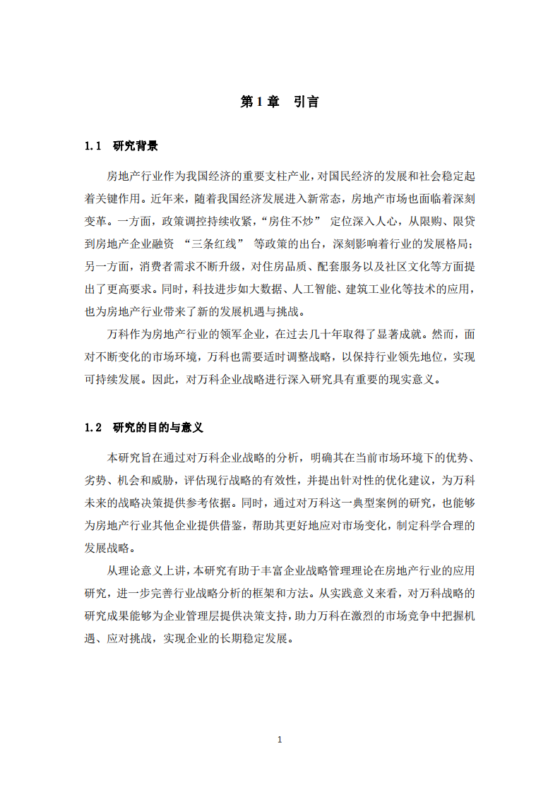 萬科企業(yè)戰(zhàn)略分析與發(fā)展策略研究-第3頁-縮略圖