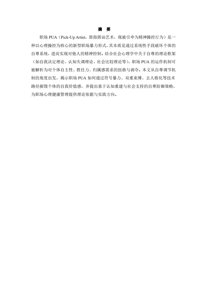 社會(huì)心理學(xué)視角下職場(chǎng)PUA的解析與探討-第2頁(yè)-縮略圖