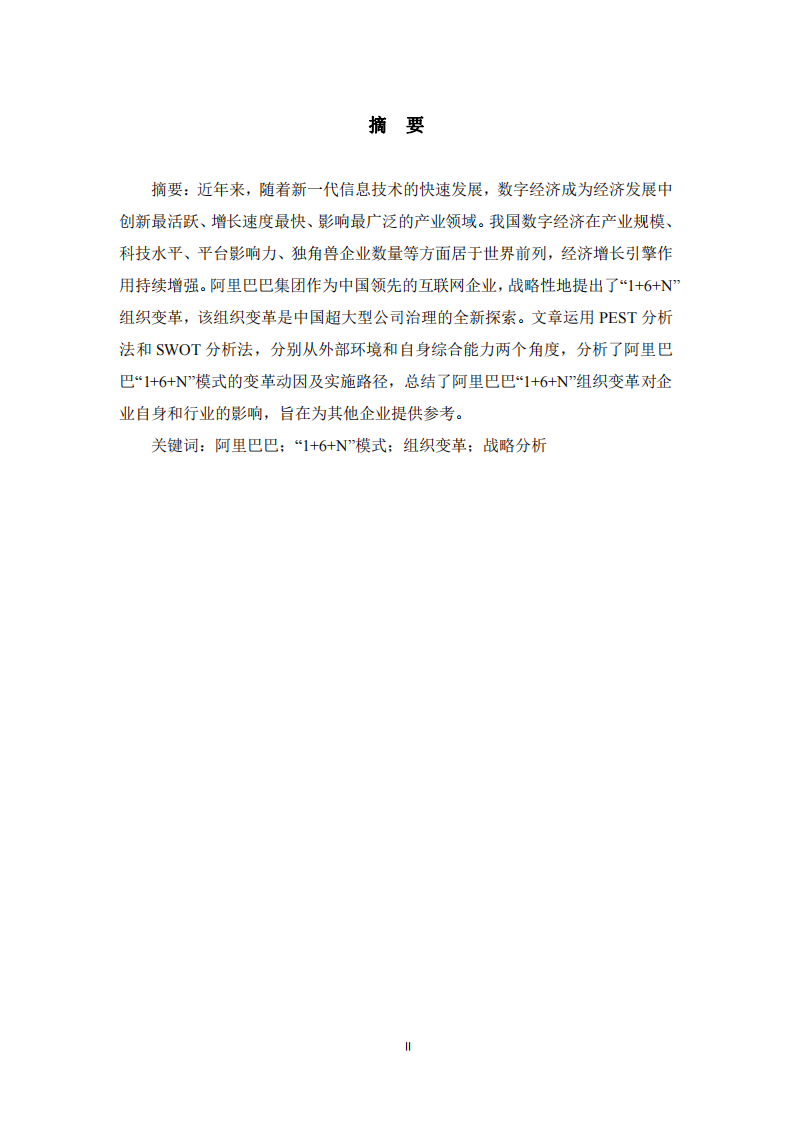  阿里巴巴組織變革戰(zhàn)略分析-第2頁(yè)-縮略圖