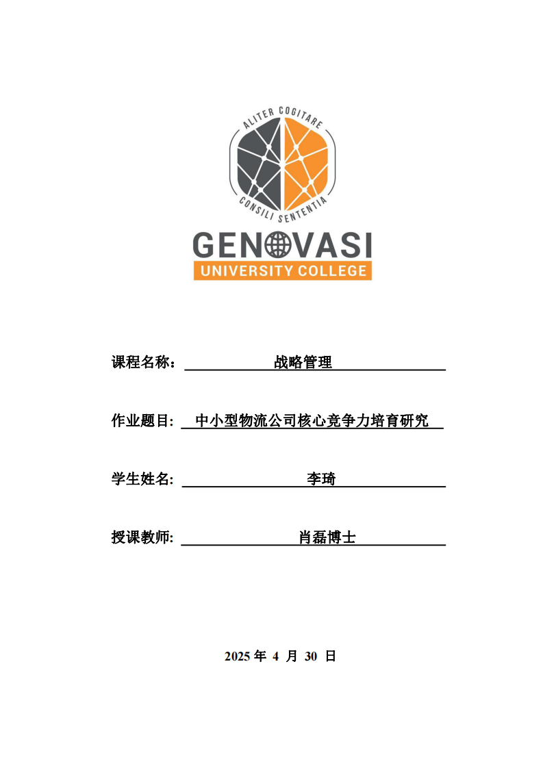 中小型物流公司核心競爭力培育研究-第1頁-縮略圖