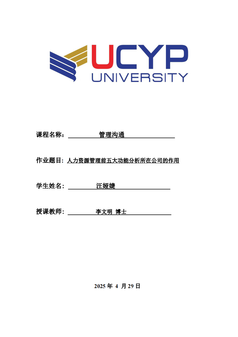 人力資源管理前五大功能分析所在公司的作用-第1頁-縮略圖